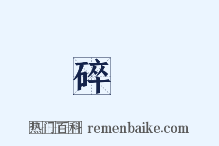 碎葉是什么意思的图片